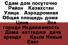 Сдам дом посуточно › Район ­ Казахстан › Улица ­ Аэродромная › Общая площадь дома ­ 60 › Цена ­ 4 000 - Все города Недвижимость » Дома, коттеджи, дачи аренда   . Крым,Новый Свет